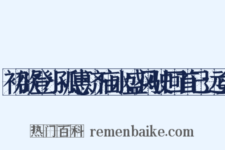 初欲登小孤惠济庙水盛风驶回首已远矣是什么意思的图片